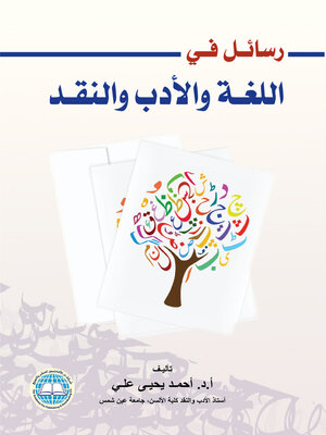 cover image of رسائل في اللغة والأدب والنقد